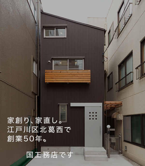 東京の狭小住宅なら江戸川区の国工務店 狭小地 デザイン 自然素材
