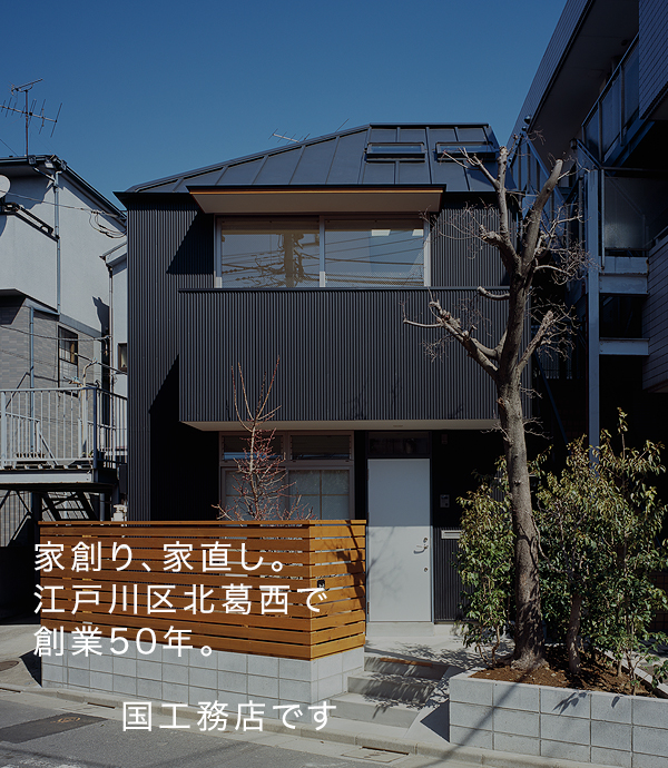 東京の狭小住宅なら江戸川区の国工務店 狭小地 デザイン 自然素材